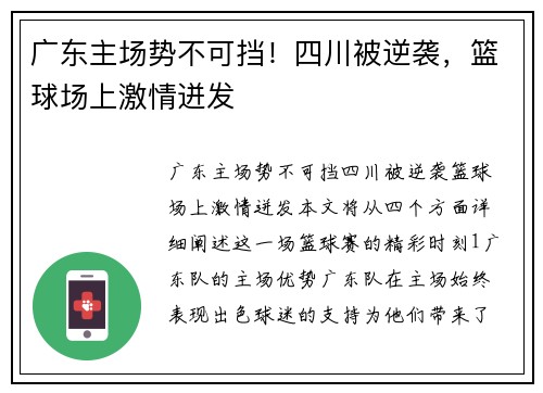 广东主场势不可挡！四川被逆袭，篮球场上激情迸发