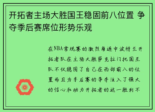 开拓者主场大胜国王稳固前八位置 争夺季后赛席位形势乐观