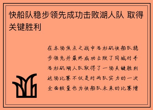 快船队稳步领先成功击败湖人队 取得关键胜利