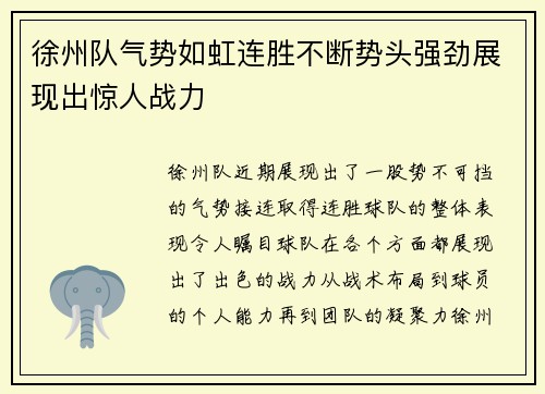 徐州队气势如虹连胜不断势头强劲展现出惊人战力