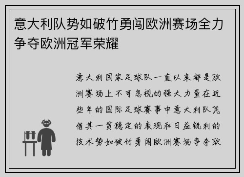意大利队势如破竹勇闯欧洲赛场全力争夺欧洲冠军荣耀