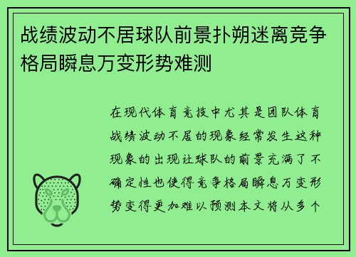 战绩波动不居球队前景扑朔迷离竞争格局瞬息万变形势难测