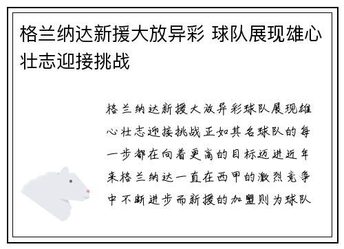 格兰纳达新援大放异彩 球队展现雄心壮志迎接挑战