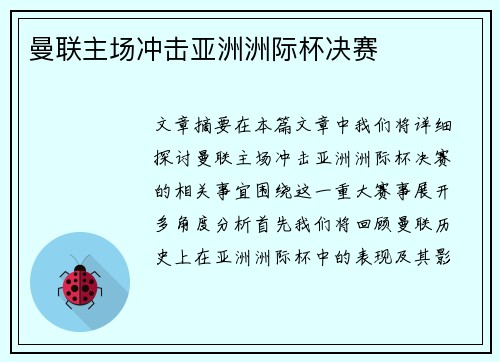 曼联主场冲击亚洲洲际杯决赛