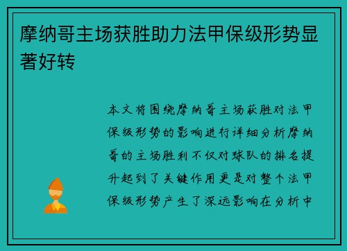 摩纳哥主场获胜助力法甲保级形势显著好转