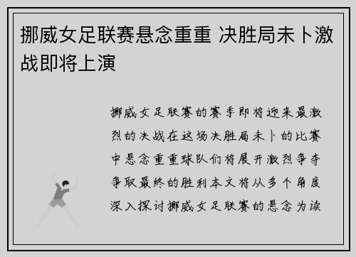 挪威女足联赛悬念重重 决胜局未卜激战即将上演