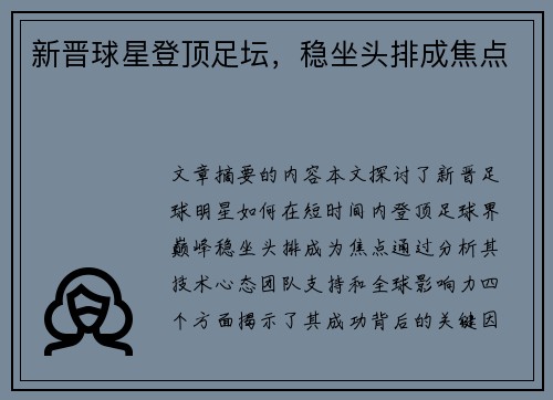 新晋球星登顶足坛，稳坐头排成焦点