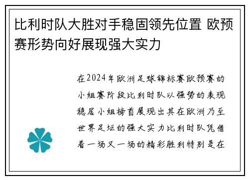 比利时队大胜对手稳固领先位置 欧预赛形势向好展现强大实力