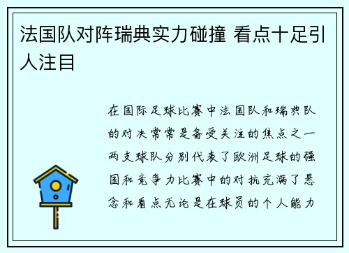 法国队对阵瑞典实力碰撞 看点十足引人注目