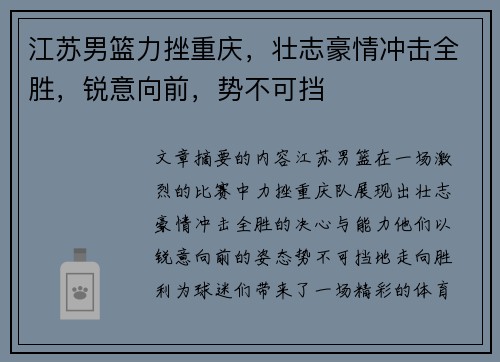 江苏男篮力挫重庆，壮志豪情冲击全胜，锐意向前，势不可挡