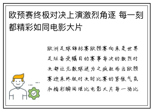 欧预赛终极对决上演激烈角逐 每一刻都精彩如同电影大片