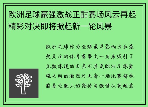 欧洲足球豪强激战正酣赛场风云再起精彩对决即将掀起新一轮风暴
