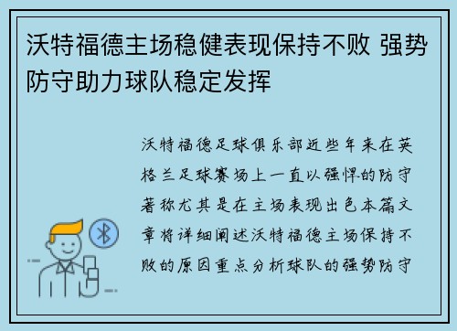 沃特福德主场稳健表现保持不败 强势防守助力球队稳定发挥