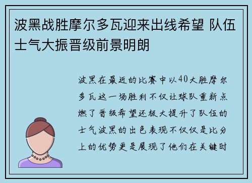 波黑战胜摩尔多瓦迎来出线希望 队伍士气大振晋级前景明朗