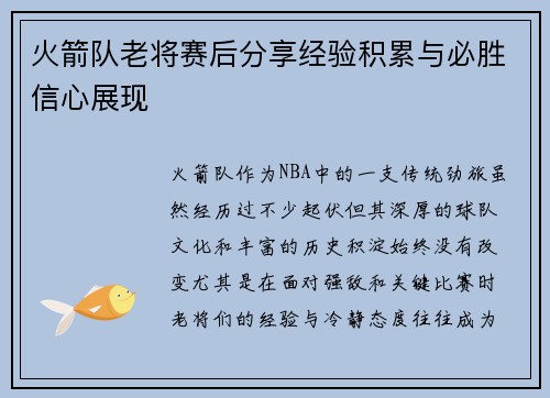 火箭队老将赛后分享经验积累与必胜信心展现