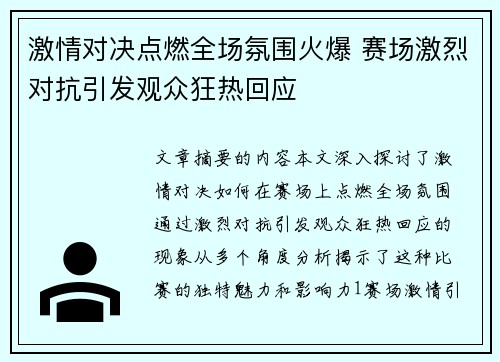 激情对决点燃全场氛围火爆 赛场激烈对抗引发观众狂热回应