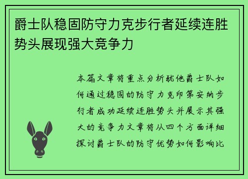 爵士队稳固防守力克步行者延续连胜势头展现强大竞争力