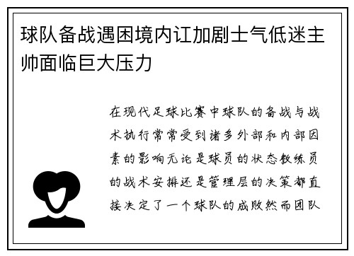 球队备战遇困境内讧加剧士气低迷主帅面临巨大压力