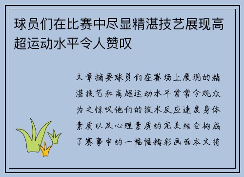 球员们在比赛中尽显精湛技艺展现高超运动水平令人赞叹