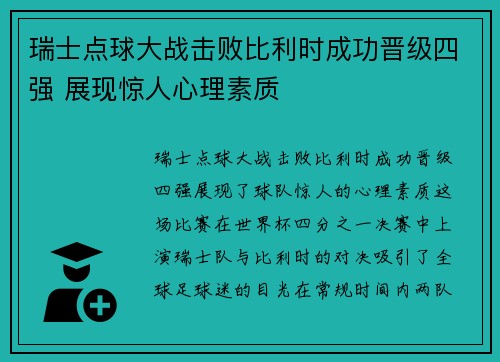 瑞士点球大战击败比利时成功晋级四强 展现惊人心理素质