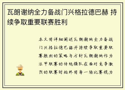 瓦朗谢纳全力备战门兴格拉德巴赫 持续争取重要联赛胜利