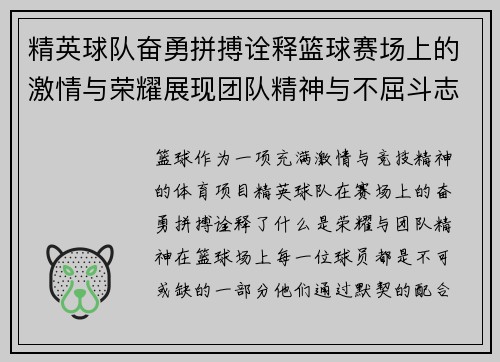 精英球队奋勇拼搏诠释篮球赛场上的激情与荣耀展现团队精神与不屈斗志