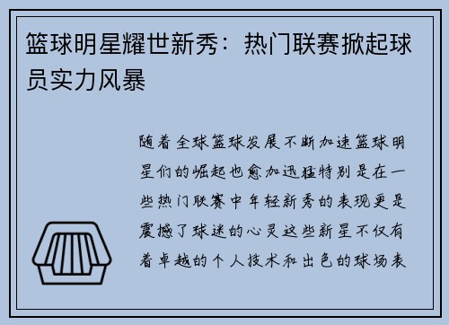 篮球明星耀世新秀：热门联赛掀起球员实力风暴