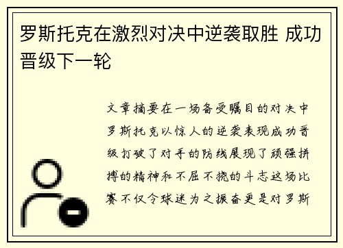 罗斯托克在激烈对决中逆袭取胜 成功晋级下一轮