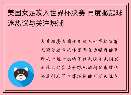 美国女足攻入世界杯决赛 再度掀起球迷热议与关注热潮