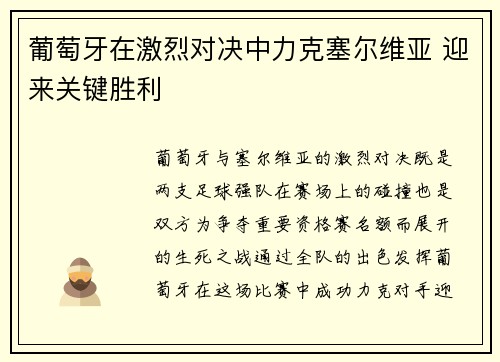 葡萄牙在激烈对决中力克塞尔维亚 迎来关键胜利