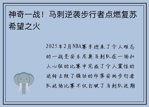 神奇一战！马刺逆袭步行者点燃复苏希望之火