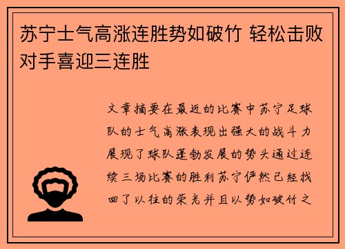 苏宁士气高涨连胜势如破竹 轻松击败对手喜迎三连胜