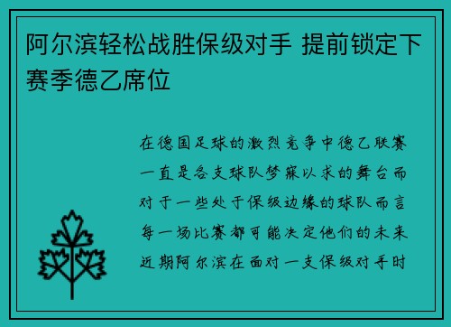 阿尔滨轻松战胜保级对手 提前锁定下赛季德乙席位