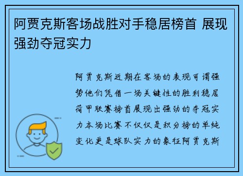 阿贾克斯客场战胜对手稳居榜首 展现强劲夺冠实力
