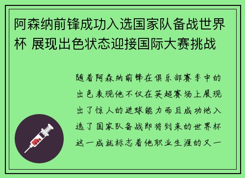 阿森纳前锋成功入选国家队备战世界杯 展现出色状态迎接国际大赛挑战