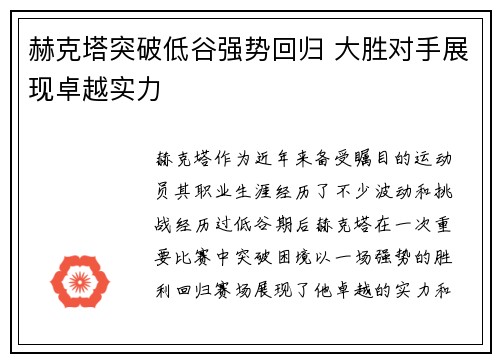 赫克塔突破低谷强势回归 大胜对手展现卓越实力