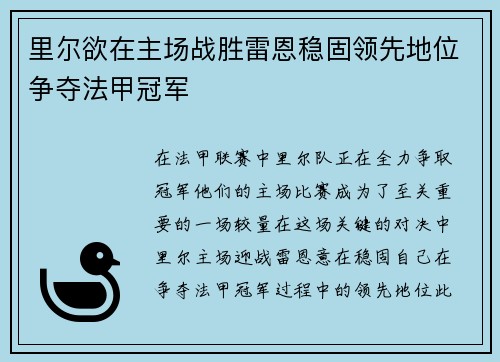 里尔欲在主场战胜雷恩稳固领先地位争夺法甲冠军