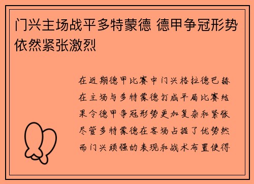 门兴主场战平多特蒙德 德甲争冠形势依然紧张激烈
