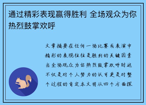 通过精彩表现赢得胜利 全场观众为你热烈鼓掌欢呼