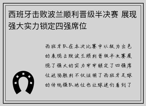 西班牙击败波兰顺利晋级半决赛 展现强大实力锁定四强席位