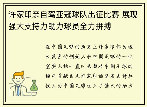 许家印亲自驾亚冠球队出征比赛 展现强大支持力助力球员全力拼搏