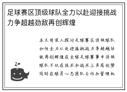 足球赛区顶级球队全力以赴迎接挑战力争超越劲敌再创辉煌