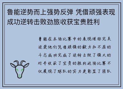 鲁能逆势而上强势反弹 凭借顽强表现成功逆转击败劲旅收获宝贵胜利