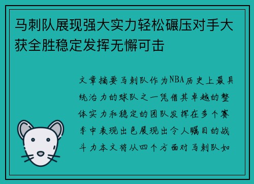 马刺队展现强大实力轻松碾压对手大获全胜稳定发挥无懈可击