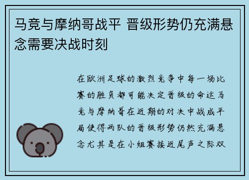 马竞与摩纳哥战平 晋级形势仍充满悬念需要决战时刻