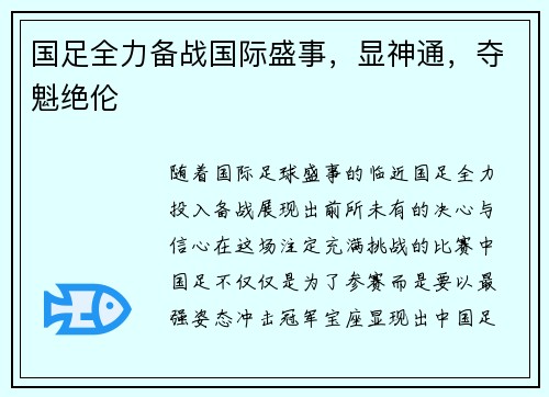 国足全力备战国际盛事，显神通，夺魁绝伦