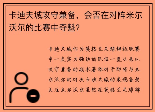 卡迪夫城攻守兼备，会否在对阵米尔沃尔的比赛中夺魁？