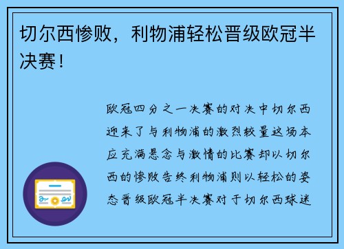 切尔西惨败，利物浦轻松晋级欧冠半决赛！