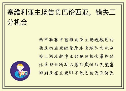 塞维利亚主场告负巴伦西亚，错失三分机会