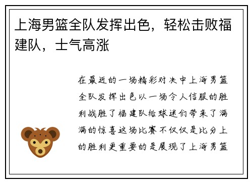 上海男篮全队发挥出色，轻松击败福建队，士气高涨